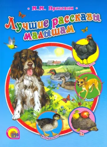 Михаил Пришвин - Лучшие рассказы малышам обложка книги