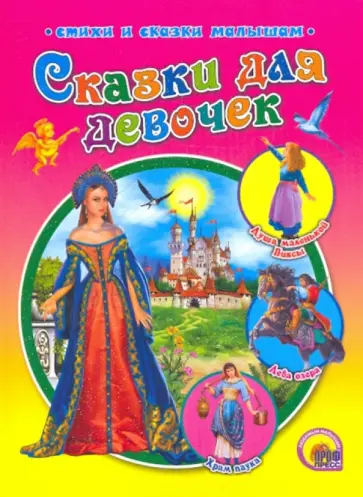 Сказки для девочек обложка книги