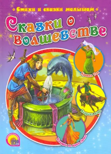 Сказки о волшебстве обложка книги