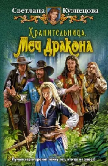 Светлана Кузнецова - Хранительница. Меч Дракона обложка книги