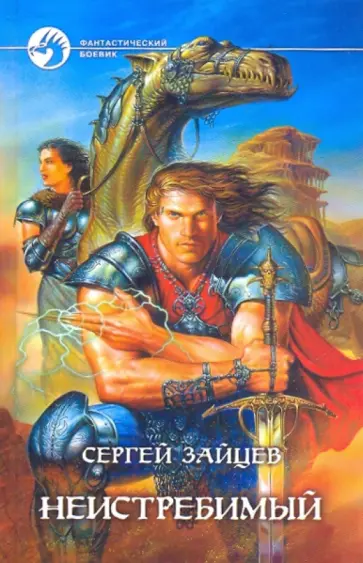 Сергей Зайцев - Неистребимый обложка книги