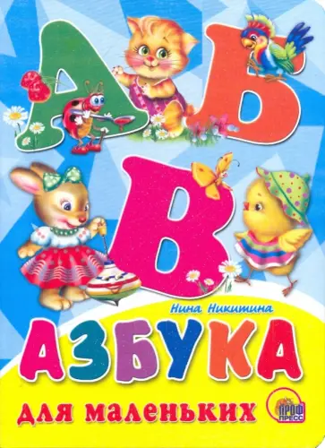 Нина Никитина - Азбука для маленьких обложка книги
