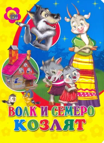 Волк и семеро козлят обложка книги