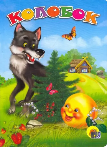 Колобок Колобок обложка книги