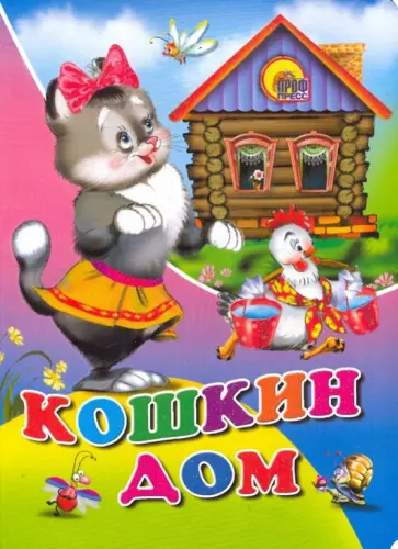 Кошкин дом обложка книги