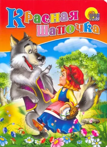 Красная шапочка обложка книги