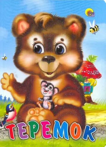 Теремок Теремок обложка книги