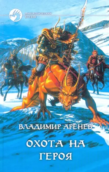 Владимир Аренев - Охота на героя Владимир Аренев - Охота на героя обложка книги