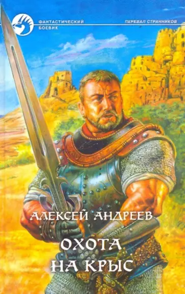 Алексей Андреев - Охота на Крыс обложка книги