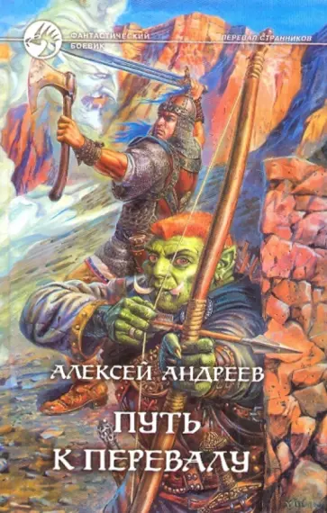 Алексей Андреев - Путь к Перевалу обложка книги