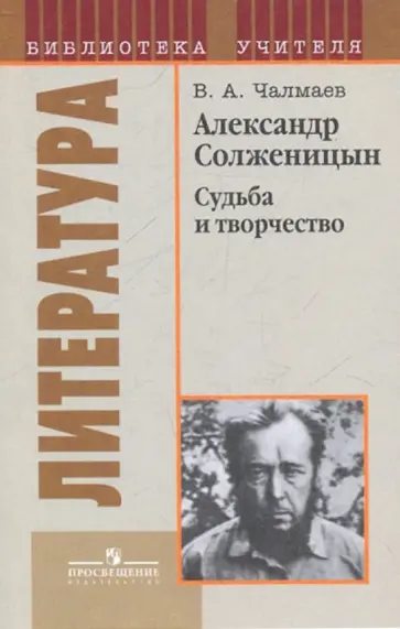 Виктор Чалмаев - Александр Солженицын. Судьба и творчество обложка книги