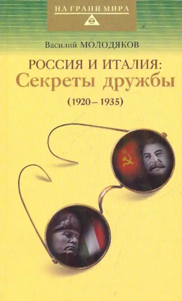Василий Молодяков - Россия и Италия: секреты дружбы (1920-1935) обложка книги