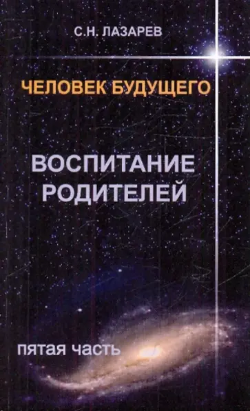 Сергей Лазарев - Человек будущего. Воспитание родителей. Часть 5 обложка книги