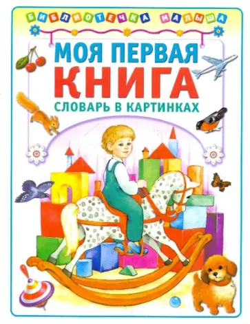 Моя первая книга: Словарь в картинках обложка книги