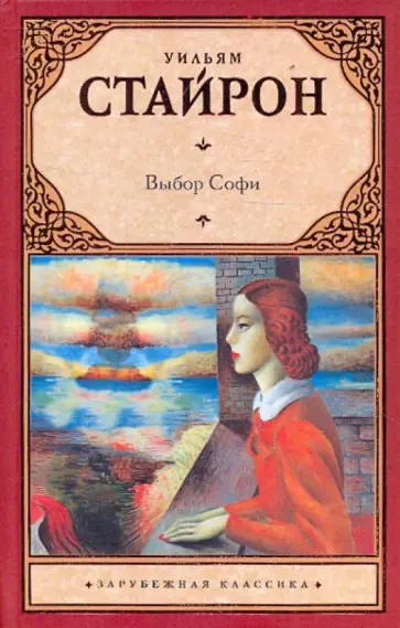Уильям Стайрон - Выбор Софи обложка книги