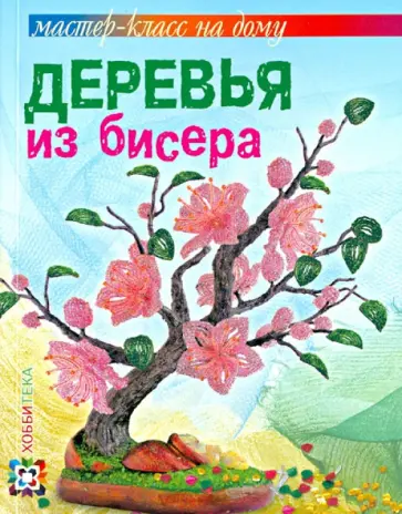 Ольга Гулидова - Деревья из бисера обложка книги