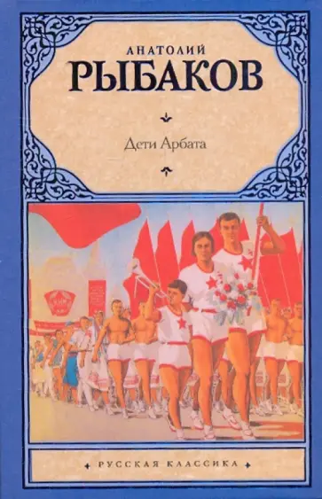 Анатолий Рыбаков - Дети Арбата. В 3 книгах. Книга 1. Дети Арбата обложка книги