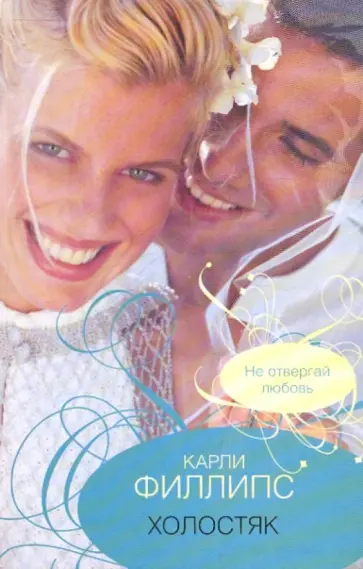 Карли Филлипс - Холостяк обложка книги