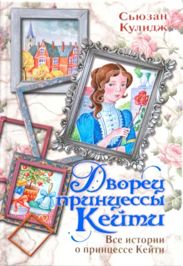 Сюзен Кулидж - Дворец принцессы Кейти. Все истории о принцессе Кейти обложка книги