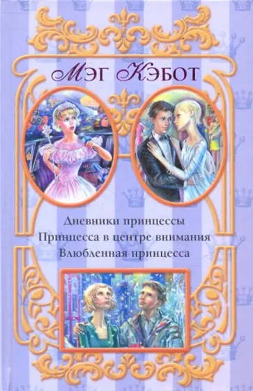 Мэг Кэбот - Дневники принцессы; Принцесса в центре внимания; Влюбленная принцесса Мэг Кэбот - Дневники принцессы; Принцесса в центре внимания; Влюбленная принцесса обложка книги
