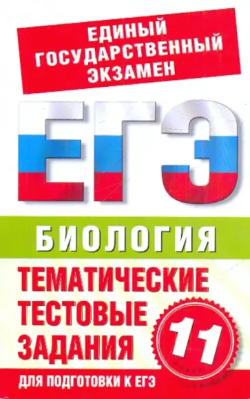 А. Пименов - Биология. 11 класс. Тематические тестовые задания для подготовки к ЕГЭ А. Пименов - Биология. 11 класс. Тематические тестовые задания для подготовки к ЕГЭ обложка книги