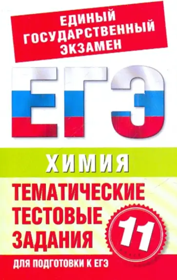 Лидия Асанова - Химия. 11 класс. Тематические тестовые задания для подготовки к ЕГЭ обложка книги