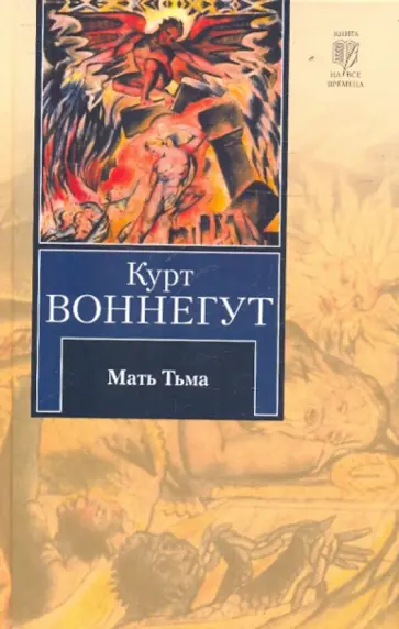 Курт Воннегут - Мать Тьма обложка книги