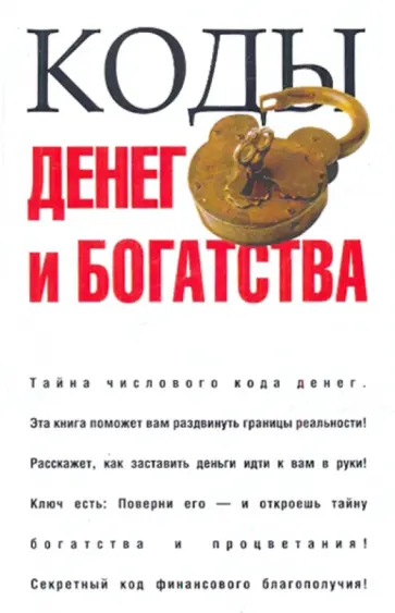 Мирослав Адамчик - Коды денег и богатства обложка книги