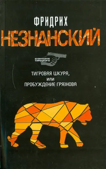 Фридрих Незнанский - Тигровая шкура, или Пробуждение Грязнова обложка книги