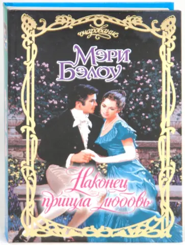 Мэри Бэлоу - Наконец пришла любовь обложка книги