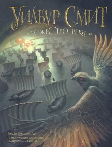 Уилбур Смит - Божество реки обложка книги