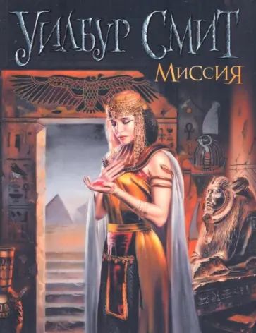 Уилбур Смит - Миссия обложка книги