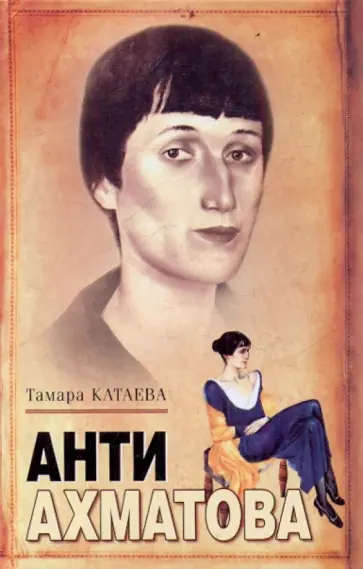 Тамара Катаева - Анти-Ахматова Тамара Катаева - Анти-Ахматова обложка книги