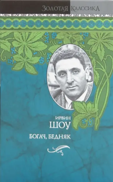 Ирвин Шоу - Богач, бедняк обложка книги