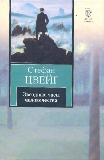 Стефан Цвейг - Звездные часы человечества. Новеллы. Легенды Стефан Цвейг - Звездные часы человечества. Новеллы. Легенды обложка книги