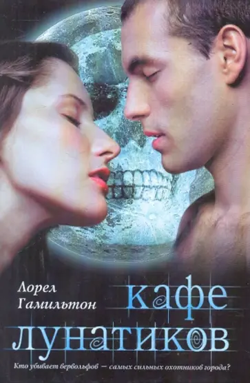 Лорел Гамильтон - Кафе лунатиков Лорел Гамильтон - Кафе лунатиков обложка книги