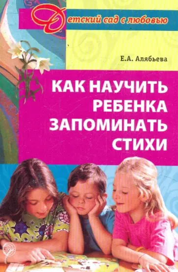 Елена Алябьева - Как научить ребенка запомнить стихи: Методическое пособие обложка книги