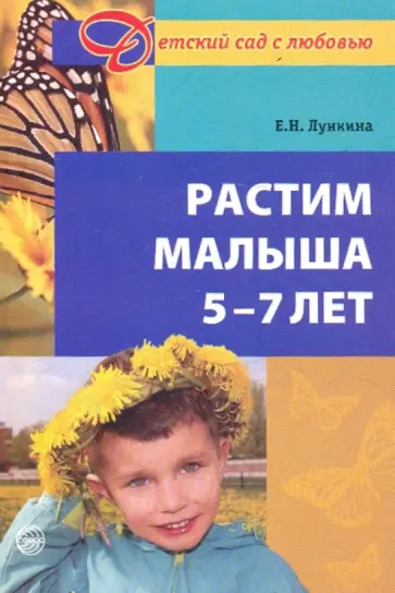 Елена Лункина - Растим малыша 5-7 лет. Практическое руководство обложка книги
