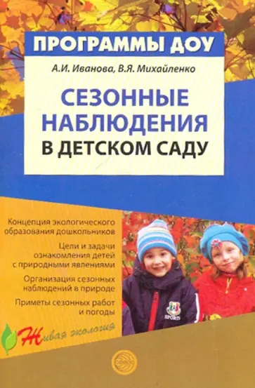Иванова, Михайленко - Сезонные наблюдения в детском саду. Методическое пособие обложка книги