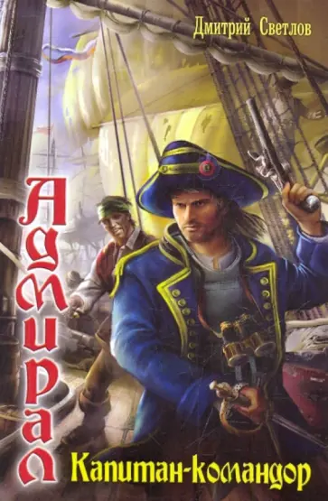 Дмитрий Светлов - Адмирал. Капитан-командор обложка книги