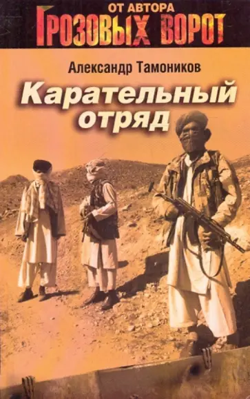 Александр Тамоников - Карательный отряд обложка книги