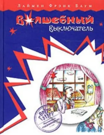 Лаймен Баум - Волшебный выключатель обложка книги