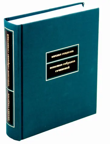 Михаил Генделев - Неполное собрание сочинений обложка книги