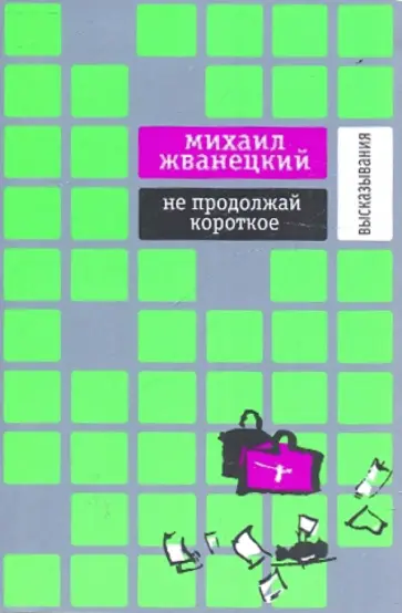 Михаил Жванецкий - Не продолжай короткое: Высказывания обложка книги