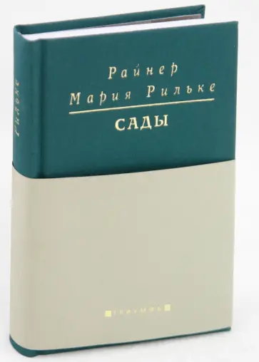 Райнер Рильке - Сады: Поздние стихотворения обложка книги