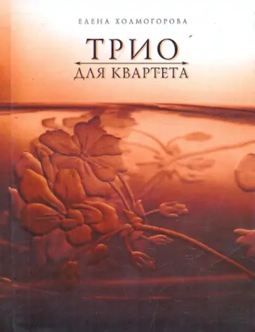 Елена Холмогорова - Трио для квартета обложка книги