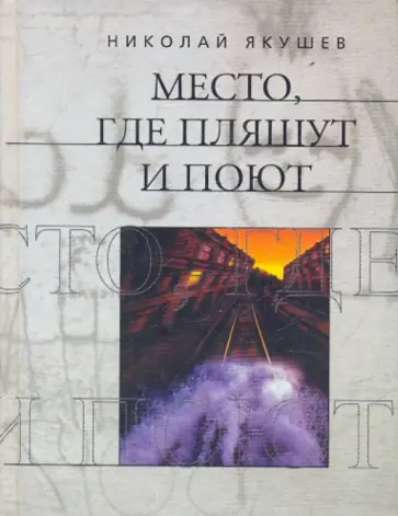 Николай Якушев - Место, где пляшут и поют обложка книги