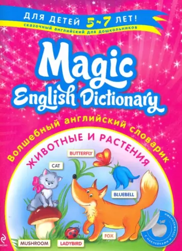 Лариса Зиновьева - Волшебный английский словарик. Животные и растения обложка книги