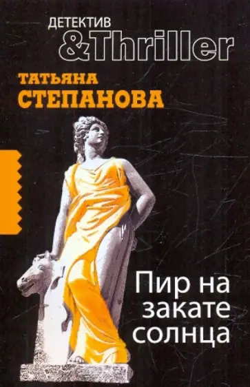 Татьяна Степанова - Пир на закате солнца обложка книги
