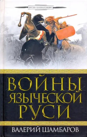 Валерий Шамбаров - Войны языческой Руси Валерий Шамбаров - Войны языческой Руси обложка книги